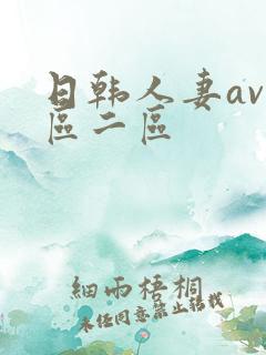 日韩人妻av一区二区