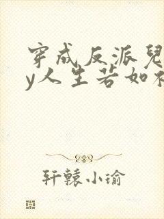 穿成反派儿子by人生若如初