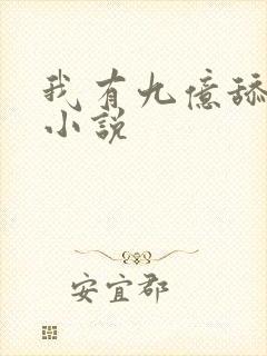 我有九亿舔狗金小说