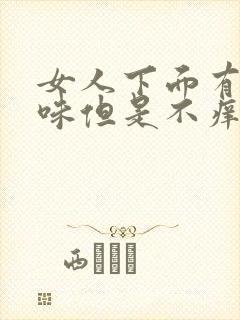 女人下面有鱼腥味但是不痒怎么回事