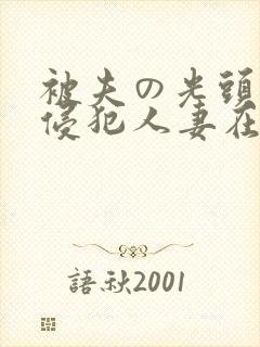 被夫の光头上司侵犯人妻在线观看