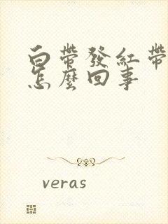 白带发红带血丝怎么回事