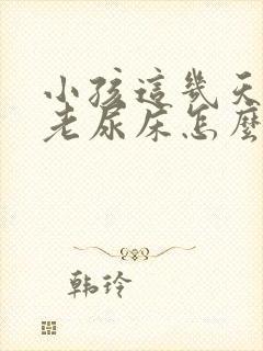 小孩这几天晚上老尿床怎么回事