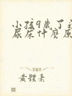 小孩9岁了还是尿床什么原因