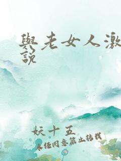 与老女人激情小说
