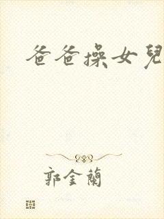 爸爸操女儿逼逼