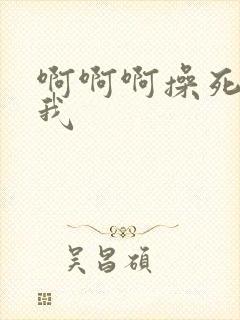 啊啊啊操死我舔我