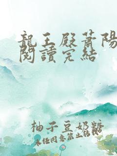 龙王殿萧阳免费阅读完结