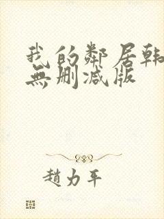 我的邻居韩国(无删减版