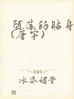 堕落的贴身校花(唐宇)