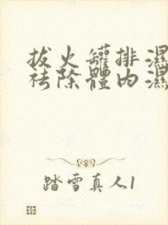 拔火罐排湿祛寒祛除体内湿气