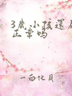 3岁小孩还尿床正常吗