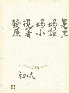 发现妈妈是小姐原著小说免费阅读