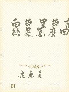 白带 里带有血丝是怎么回事