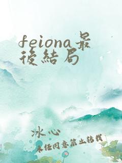 feiona最后结局