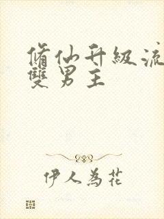 修仙升级流长篇双男主