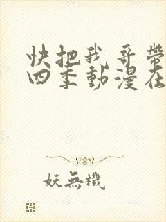 快把我哥带走第四季动漫在线观看