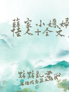 薛家小媳妇+笑佳人+全文免费阅读笔趣