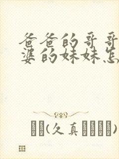 爸爸的哥哥的老婆的妹妹怎么称呼