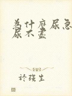 为什么尿急尿频尿不尽