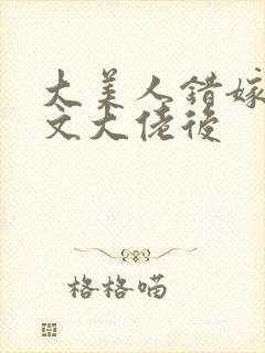 大美人错嫁年代文大佬后