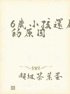 6岁小孩还尿床的原因