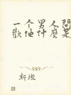 一个男人问你喜欢他什么是什么意思