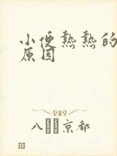 小便热热的什么原因