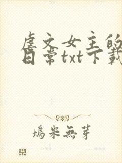 虐文女主的自救日常txt下载