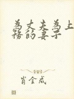 为丈夫为上司服务的妻子