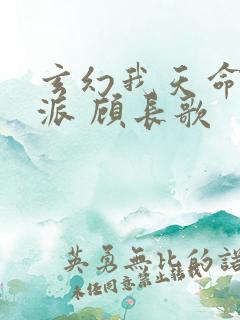 玄幻我天命大反派 顾长歌