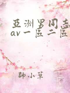 亚洲男同志同性av一区二区三区