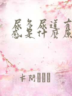 尿多尿道有灼热感是什么原因