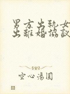 男方出轨女方提出离婚协议书怎么写