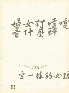 妇女打喷嚏漏尿看什么科