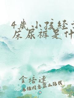 4岁小孩经常尿床尿裤是什么原因