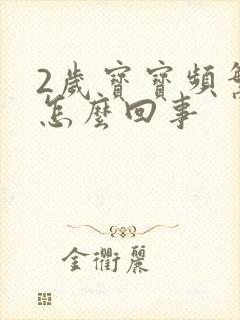 2岁宝宝频繁尿怎么回事