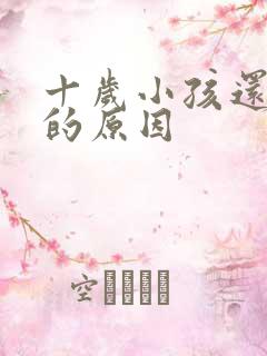 十岁小孩还尿床的原因