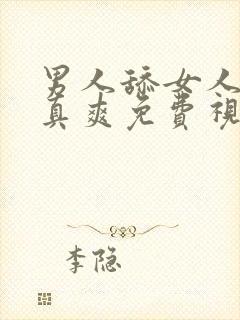 男人舔女人下面真爽免费视频