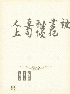 人妻秘书被黑人上司侵犯