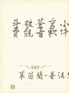 斗破苍穹小说免费观看软件