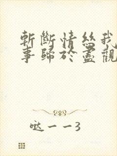 斩断情丝我与旧事归于尽观看