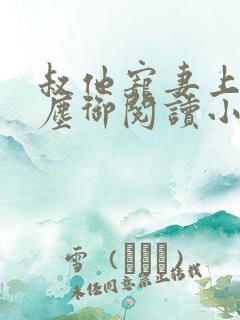 叔他宠妻上瘾江尘御阅读小说