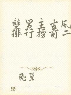 双男主古风小说排行榜前二十名