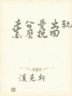 老公爱出轨我该怎么挽回