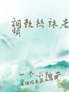 调教丝袜老师视频