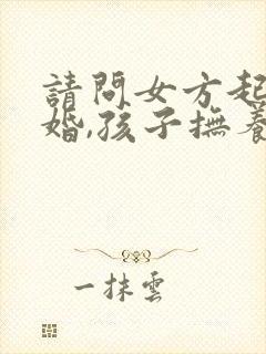 请问女方起诉离婚,孩子抚养权一般判哪方