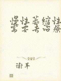 慢性萎缩性胃炎需要去治疗