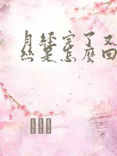 月经完了又有血丝是怎么回事