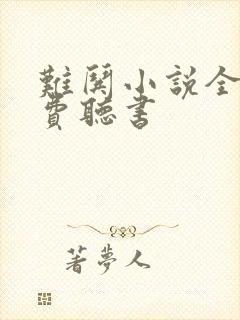 难哄小说全文免费听书